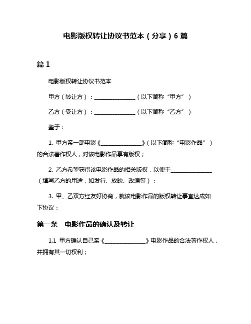电影版权转让协议书范本(分享)6篇