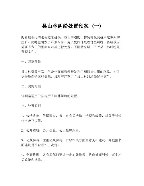 县山林纠纷处置预案 (一)