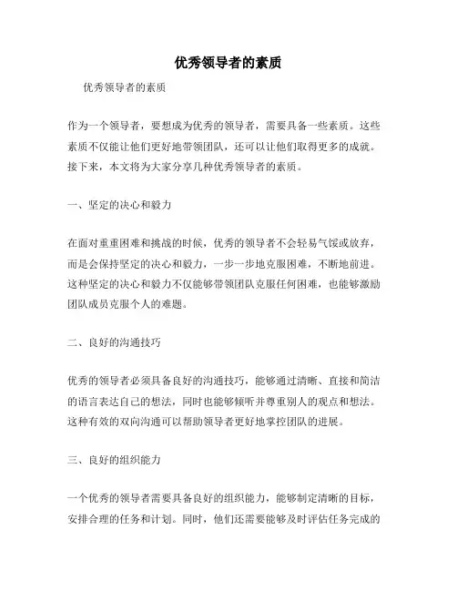 优秀领导者的素质