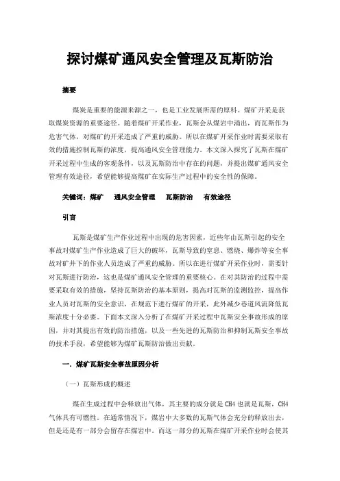 探讨煤矿通风安全管理及瓦斯防治