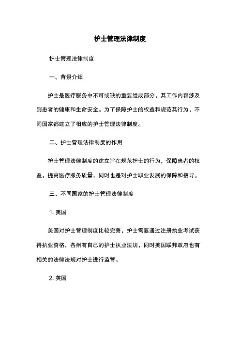 护士管理法律制度