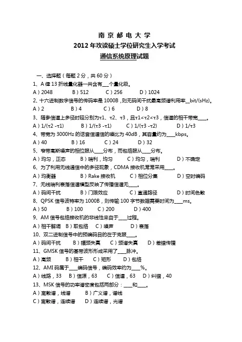 南京邮电大学801通信系统原理2012年(回忆版)考研专业课真题试卷