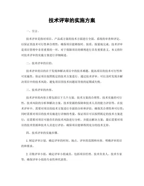 技术评审的实施方案