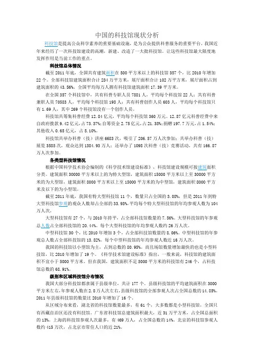中国的科技馆现状分析----0