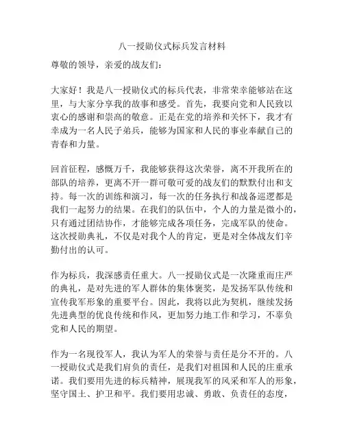 八一授勋仪式标兵发言材料