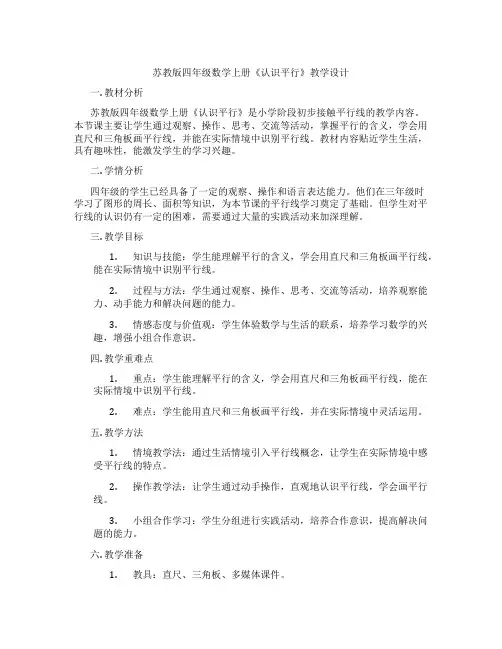 苏教版四年级数学上册《认识平行》教学设计