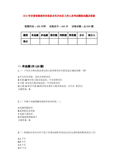 2023年甘肃省陇南市宕昌县木耳乡社区工作人员考试模拟试题及答案