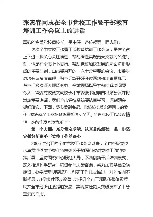 张惠春同志在全市党校工作暨干部教育培训工作会议上的讲话