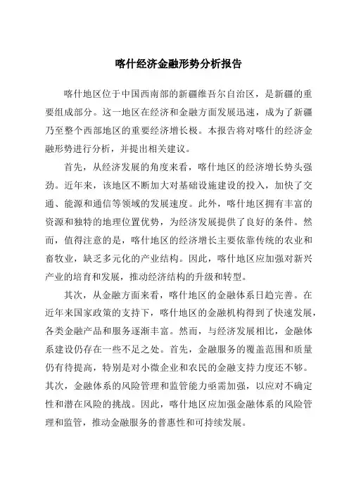 喀什经济金融形势分析报告