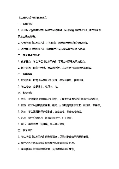 《姑苏风光》音乐教案范文