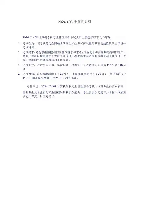 2024 408计算机大纲
