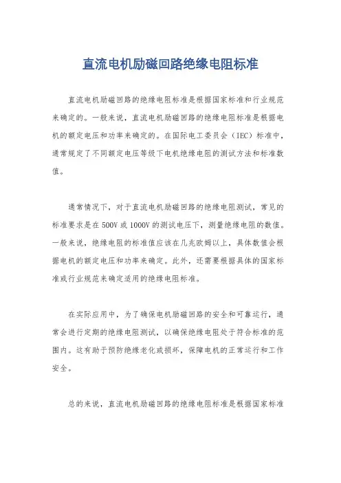 直流电机励磁回路绝缘电阻标准