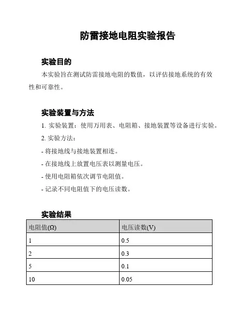 防雷接地电阻实验报告