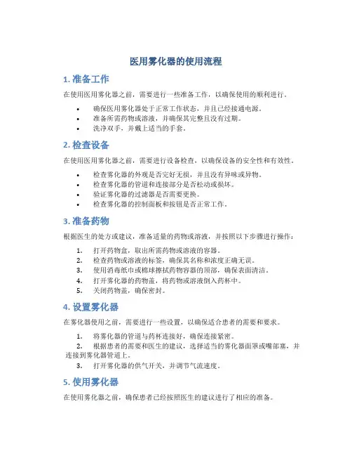 医用雾化器的使用流程