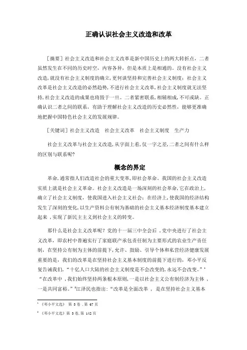 正确认识社会主义改造和改革