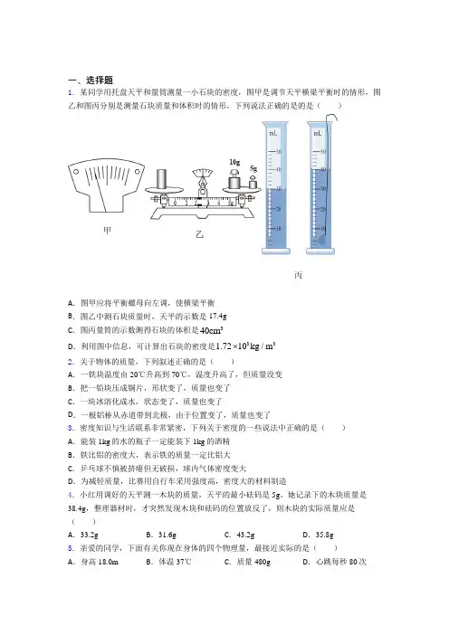 人教版初中八年级物理上册第六章《质量与密度》经典习题(含答案解析)(3)