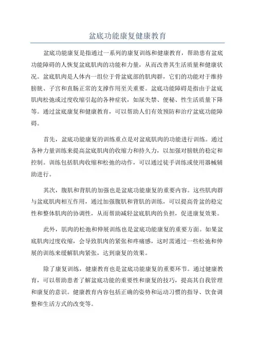 盆底功能康复健康教育