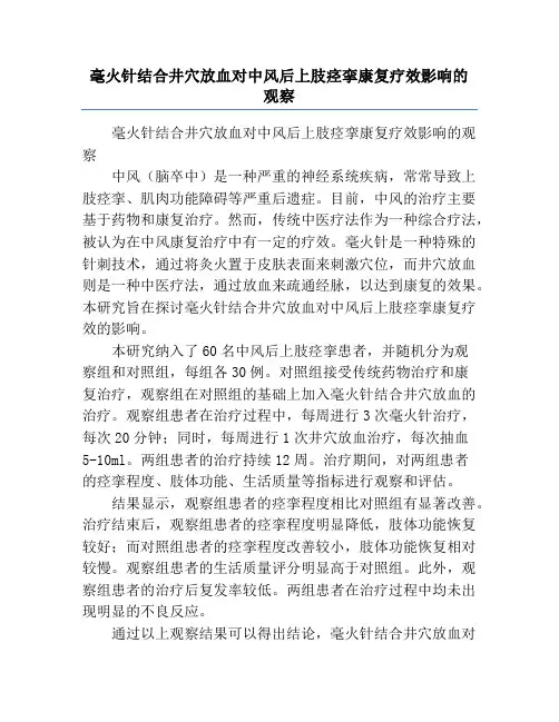 毫火针结合井穴放血对中风后上肢痉挛康复疗效影响的观察