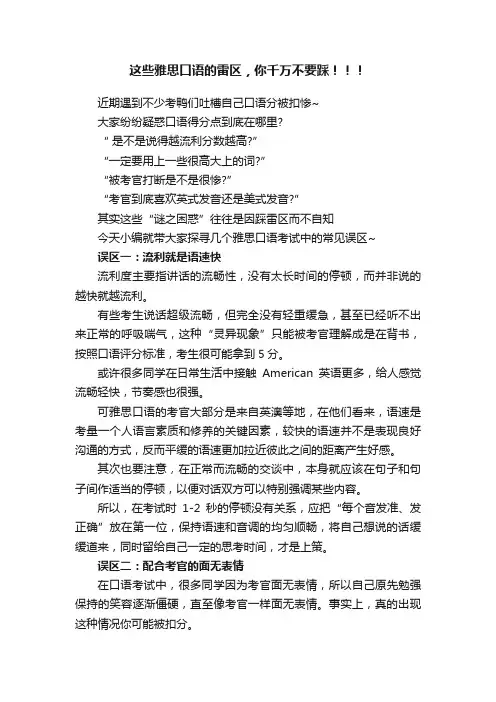 这些雅思口语的雷区，你千万不要踩！！！