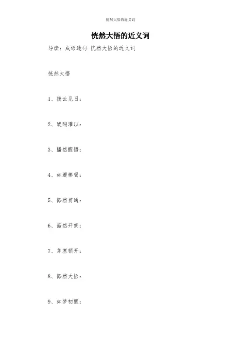 恍然大悟的近义词