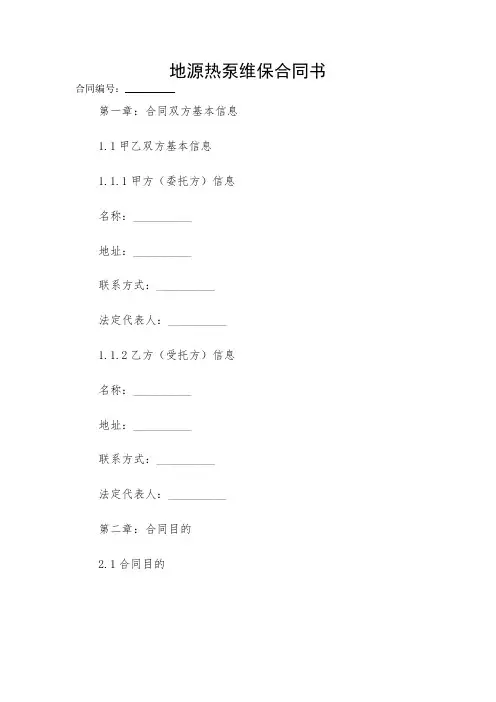 2024-地源热泵维保合同书 