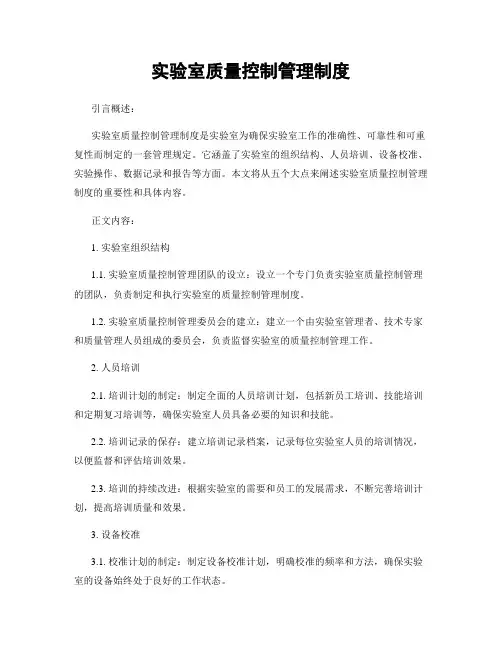 实验室质量控制管理制度