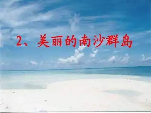 三年级语文美丽的南沙群岛