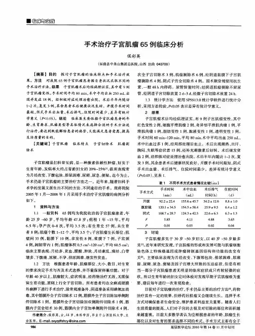 手术治疗子宫肌瘤65例临床分析