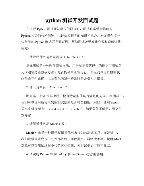 python测试开发面试题