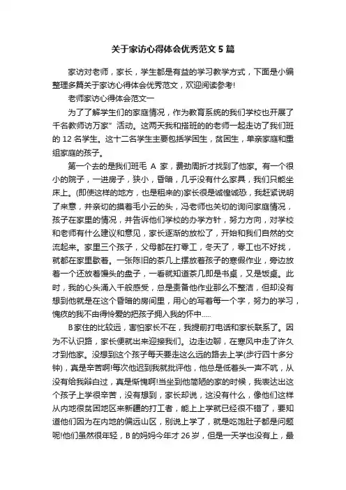 关于家访心得体会优秀范文5篇