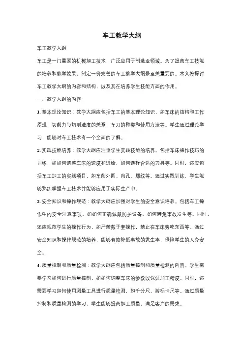 车工教学大纲