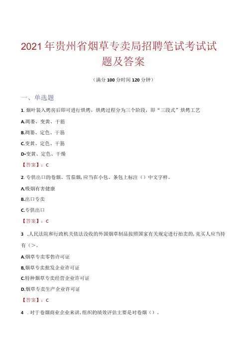 2021年贵州省烟草专卖局招聘笔试考试试题及答案