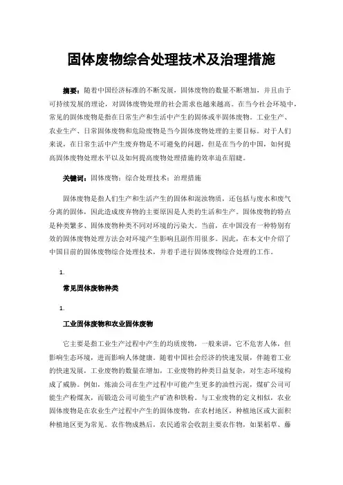 固体废物综合处理技术及治理措施