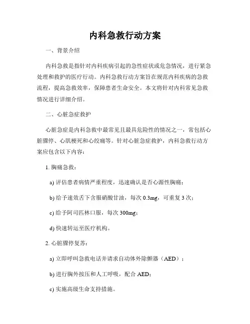 内科急救行动方案