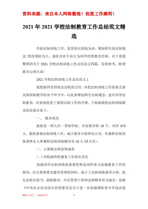 2021年2021学校法制教育工作总结范文精选