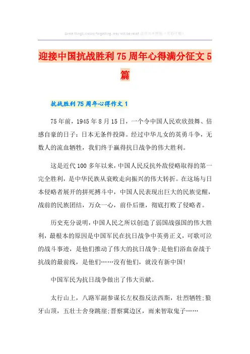 迎接中国抗战胜利75周年心得满分征文5篇
