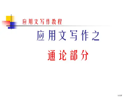 应用文写作教程市公开课一等奖省赛课微课金奖PPT课件