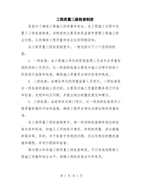 工程质量三级检查制度