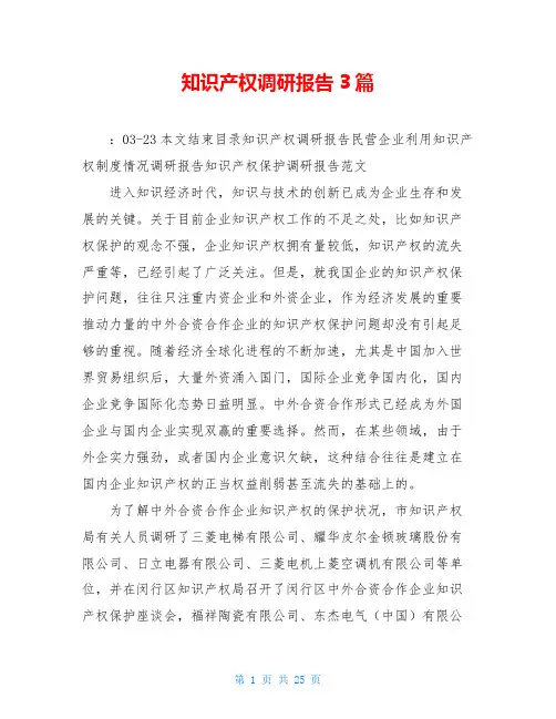 知识产权调研报告3篇