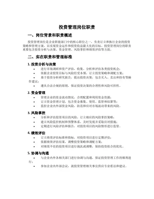 投资管理岗位职责