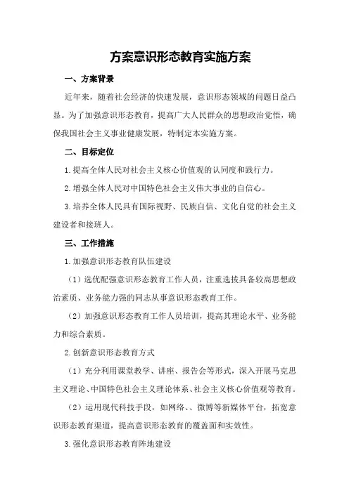 意识形态教育实施方案