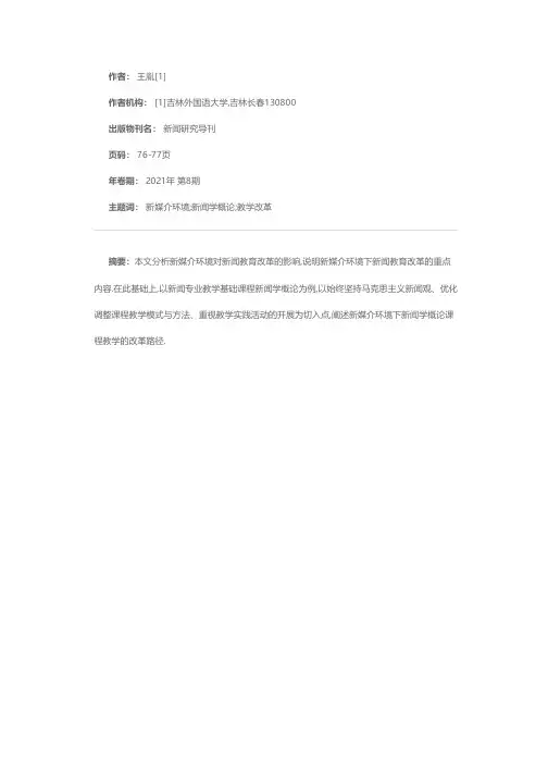 新媒介环境下新闻学概论课程教学改革分析