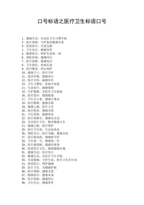 口号标语之医疗卫生标语口号