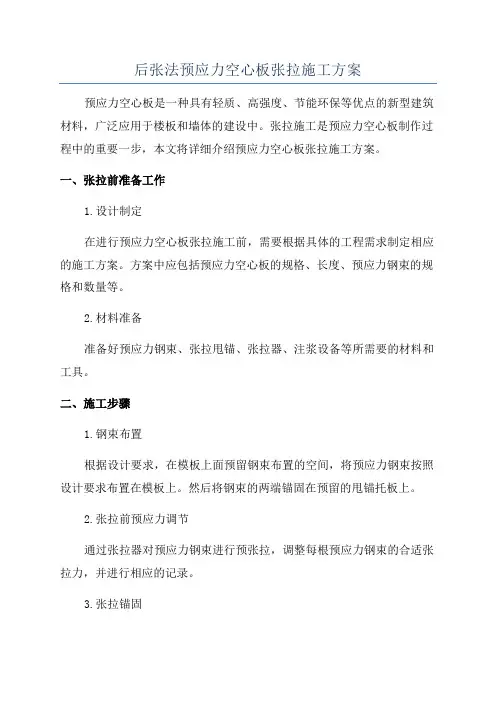 后张法预应力空心板张拉施工方案