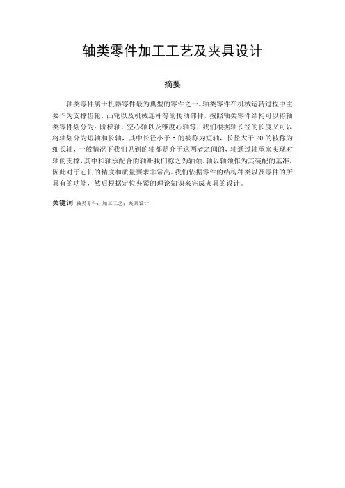 轴类零件加工工艺及夹具设计