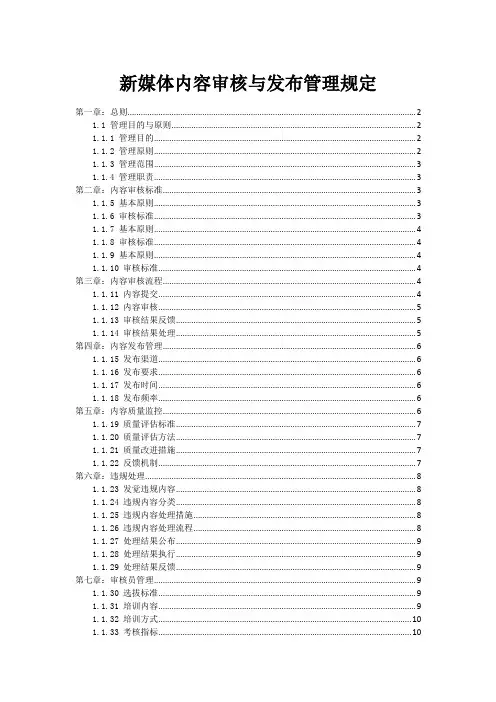 新媒体内容审核与发布管理规定