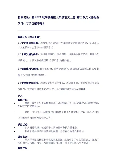 听课记录新2024秋季统编版九年级语文上册第二单元《综合性学习：君子自强不息》