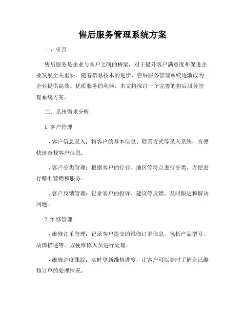 售后服务管理系统方案