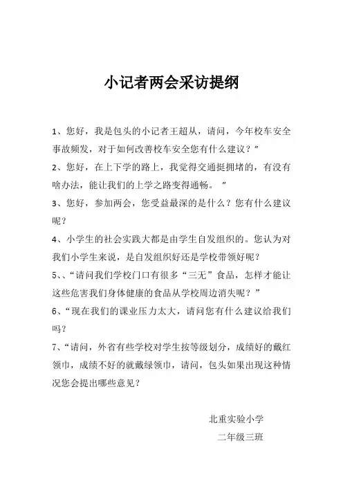 小记者两会采访提纲