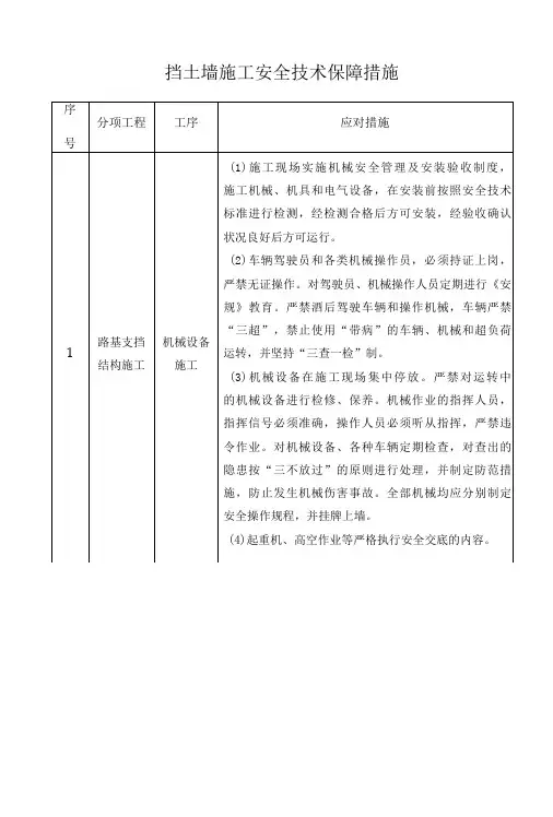 挡土墙施工安全技术保障措施